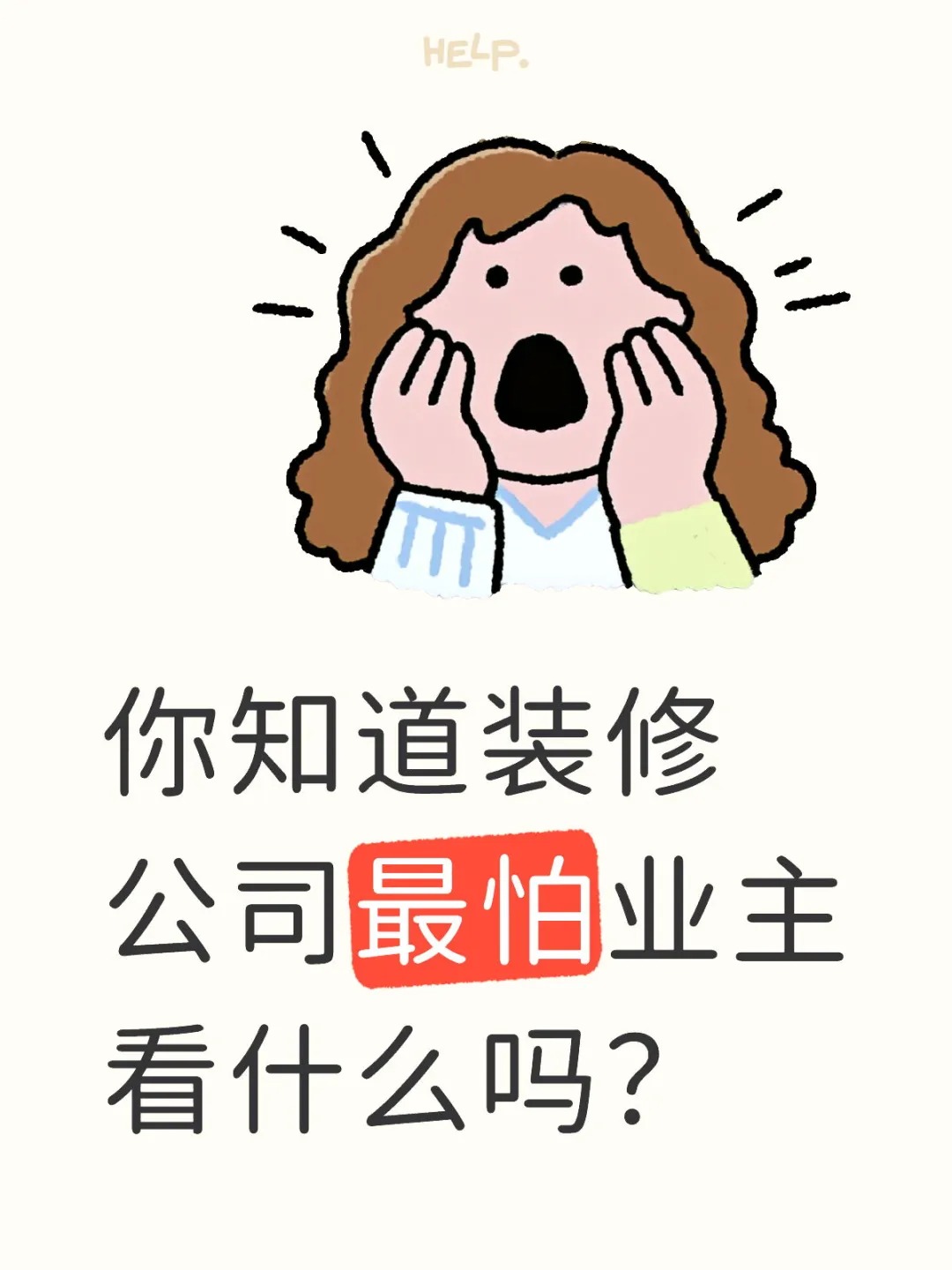 新余裝修公司的秘密---你知道裝修公司最怕業(yè)主看什么嗎？